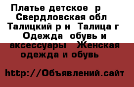 Платье детское  р.28 - Свердловская обл., Талицкий р-н, Талица г. Одежда, обувь и аксессуары » Женская одежда и обувь   